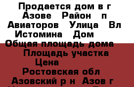 Продается дом в г.Азове › Район ­ п.Авиаторов › Улица ­ Вл.Истомина › Дом ­ 3 › Общая площадь дома ­ 120 › Площадь участка ­ 600 › Цена ­ 3 000 000 - Ростовская обл., Азовский р-н, Азов г. Недвижимость » Дома, коттеджи, дачи продажа   